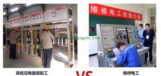高低压电器装配工与维修电工的区别